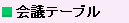 ��c�e�[�u��
