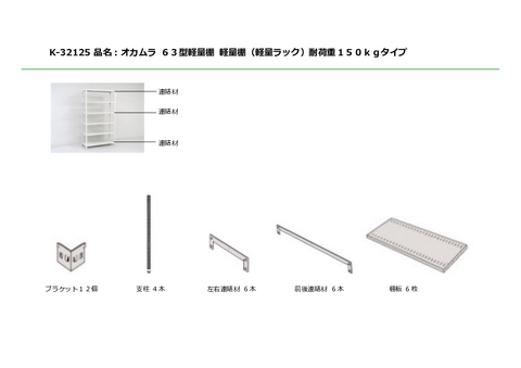 中古｜オカムラ｜６３型軽量棚｜軽量棚（軽量ラック）耐荷重１５０ｋｇ